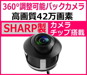 5%OFF セール バックカメラ バックカメラセット 360°回転 埋め込み式 12v 後付け フロントカメラ CCD 高画質 42万画素 広角レンズ