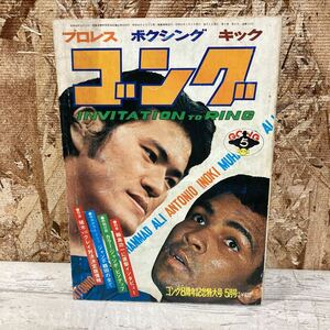 レア ゴング プロレス ボクシング キック 1976年 5月号 VOL.9 NO.6 猪木vsクレイ対決 ジャンボ鶴田 輪島功一 現状品 クリックポスト送料185