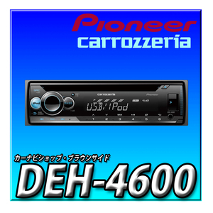 DEH-4600 Pioneer パイオニア オーディオ 1D CD USB iPod iPhone AUX DSP カロッツェリア