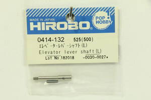 『送料無料』【HIROBO】0414-132 エレベーターレバーシャフト（L） 在庫１
