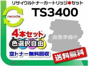 色選択可 4本 セット MFX-C3400/ MFX-C3400N対応 リサイクルトナー TS3400K/TS3400C/TS3400M/TS3400Y (5K) ※緑レバー用 ムラテック用