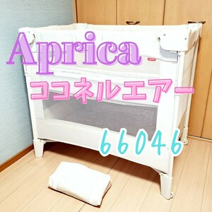【美品】Aprica ココネルエアー ミルク 66046 COCONEL Air ベビーベッド