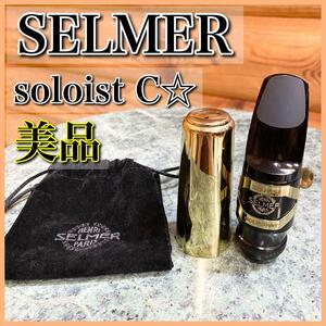 【美品】SELMER セルマー soloist ソロイスト C☆ マウスピース