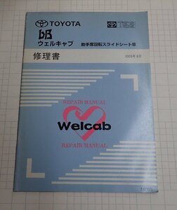 ●「トヨタ　ｂB　ウェルキャブ　助手席回転スライドシート車　修理書　2003年8月」　