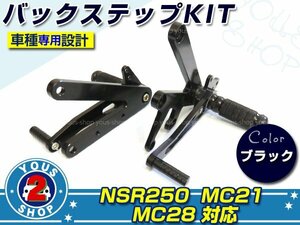 新品【HONDA】 NSR250 MC21 MC28 バックステップ ＫＩＴ ブラック/黒 社外 流用 加工用 セット レーシングモデル