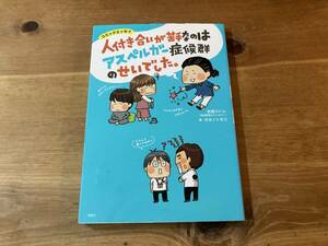 人付き合いが苦手なのは アスペルガー症候群のせいでした。