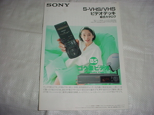 1991年9月　SONY　S-VHS/VHS/ビデオデッキの総合カタログ