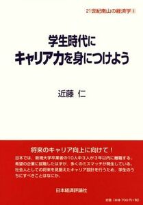 学生時代にキャリア力を身につけよう ２１世紀南山の経済学８／近藤仁(著者)