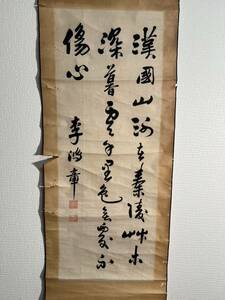 中国古美術 掛軸 三行書 書 肉筆 李鴻章 中国畫 書道 巻物 掛け軸 肉筆