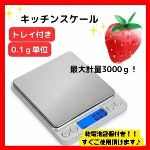 キッチンスケール 計り デジタル 電子秤 クッキングスケール 0.1g-3kg