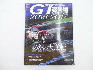2016-2017スーパーGT総集編公式ガイドブック/RC F GT-R NSX