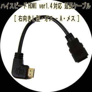 送料無料 HDMI延長ケーブル 右向きL型・オス-A・メス HDMI-CA20RL 変換名人4571284886933