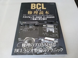 BCLラジオ修理読本 三才ブックス