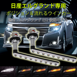 LEDウインカー シーケンシャル 流れるウインカー 日産 エルグランド E52系 後期型専用 ホワイト/アンバー 左右セット 1年保証