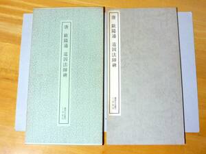 書跡名品叢刊65 唐 歐陽通 道因法師碑 函あり　二玄社 箱あり