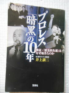 『プロレス「暗黒」の10年/井上譲二』新日本プロレス/全日本プロレス/PRIDE/K-1/週刊ファイト(難あり/中古本)