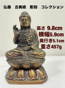 仏像　古銅　彫刻　古美術　ビィンテージ　インテリア　コレクション　置き物　高さ9.8cm 重さ457g 送料無料(宅急便)