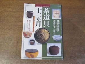 2403ND●茶道誌 淡交 増刊号 2000平成12.8●茶道具十二か月/夏は涼しく、冬暖かに 千宗室/月次の茶道具/懐石道具の十二か月