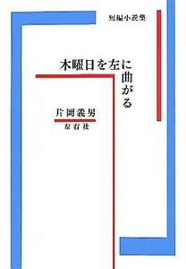 木曜日を左に曲がる 短編小説集／片岡義男【著】