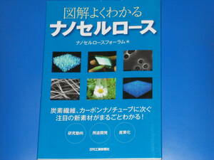 図解 よくわかる ナノセルロース★炭素繊維、カーボンナノチューブに次ぐ注目の新素材がまるごとわかる!★ナノセルロースフォーラム (編)★