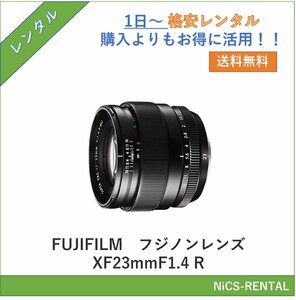 フジノンレンズ XF23mmF1.4 R　FUJIFILM　レンズ デジタル一眼レフカメラ　1日～　レンタル　送料無料