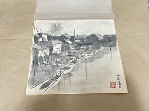 【超希少】佃島（現中央区） 水墨画 昭和レトロ コレクション