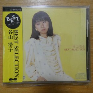 41097401;【CD/シール帯/CSR刻印/3300円盤】谷山浩子 / BEST SELECTION　D33A-0046