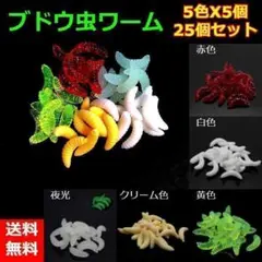 ブドウ虫 ウジ虫 ウジムシ ワーム 疑似餌バス釣り  25個セット