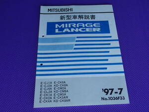 新品◆ミラージュ・ランサー◆新型車解説書 ’97‐7・1997年7月・No.1036F33 ◆MIRAGE・LANCER GSR・CJ4A CM5A CK5AR CK8AR 廃止車種CN9A