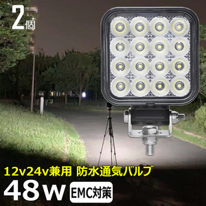 0806-3-48w 【2個セット】LED作業灯 48w ワークライト 漁船 トラック 軽トラ 除雪車 ダンプ 船 12V24V バックランプ デッキライト 荷台灯