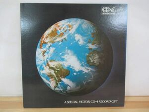 T91◇非売品 盤面良好【国内盤/LP1枚】〈ASPECIAL VICTOR CD-4 RECORD GIFT〉 世界に躍進記念レコード 230524