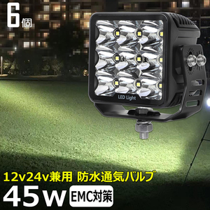 7645-白光 【6個セット】 LED作業灯 ワークライト サーチライト 漁船 45w 重機 トラック 投光器 12v24v バックランプ トラック用 船舶用