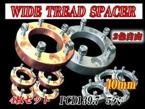 ■2色自由5穴ワイドトレッドスペーサー４０ｍｍ４枚セットジムニー