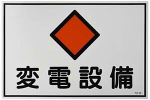日本緑十字社 危険地域室標識 FS18 変電設備 (ヨコ) 061180