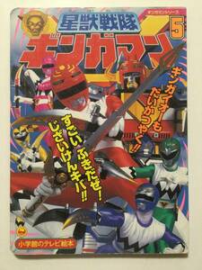 星獣戦隊ギンガマン⑤●すごいぶきだぜ!じざいけんキバ!!●小学館のテレビ絵本 1998年●送料無料 [管E-20]