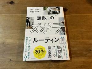 無敵! のズボラルーティン 必要最小限の家事で見た目が整った家を手に入れる ズボラニスト timo