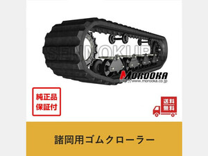 パーツ/建機その他 諸岡 ゴムクローラー 諸岡　建設機械用　MST600VDL【純正品】　500×10