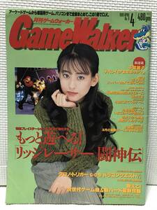 ＫＳＨ44 月刊ゲームウォーカー 1995年4月号 No.6 表紙「持田真樹」 クロノトリガー G・Ｏ・Ｄ 角川書店
