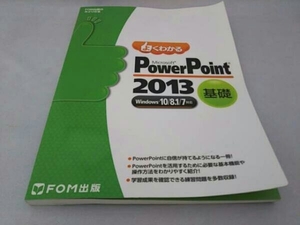 Microsoft PowerPoint 2013 基礎 Windows10/8.1/7対応 富士通エフ・オー・エム株式会社
