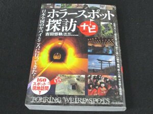 本 No2 00856 ホラースポット探訪ナビ 2014年7月8日第1刷 学研パブリッシング 吉田悠軌 編・著