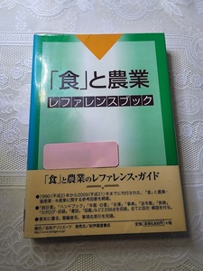 「食」と農業　レファレンスブック　農業/水産業/統計/年鑑/白書