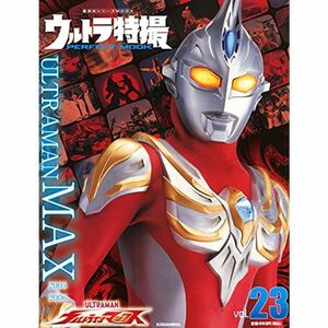 ウルトラ特撮 PERFECT MOOK vol.23ウルトラマンマックス (講談社シリーズMOOK)