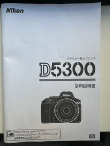 【送料無料】ニコン Nikon D5300 取扱使用説明書
