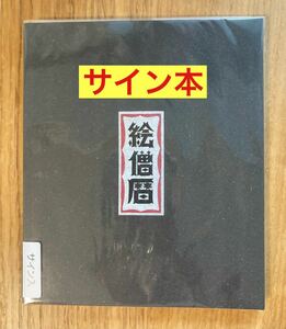 【サイン本】絵僧歴 ESOW【フェア会場】グラフィティ アート ART 未開封品 画集 イラスト 絵【完売品】レア