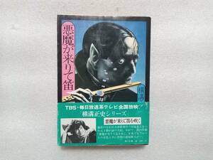 悪魔が来りて笛を吹く　横溝正史　TBS・毎日放送系テレビ放映帯あり(古谷一行)　角川文庫　カバー　杉本一文　