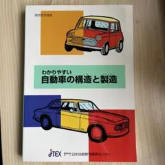 わかりやすい自動車の構造と製造（JTEX日本技能教育開発センター）