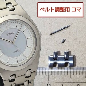 ベルト調整用部品 予備コマ SEIKO ドルチェ V181-0AF0 用