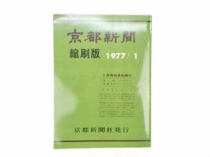 6 京都 新聞社 縮刷版 昭和 52 年 1977 1月 号 五十二 一 多色刷り◆マニア レトロ 希少 ニュース 政治 社会 スポーツ 事件 記事 歴史 芸能