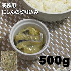 【珍味】にしん切り込み　500ｇ　数の子入り　北海道加工　フードロス　 わけあり　 冷凍　 母の日　 父の日　 お中元