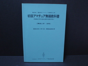 初級アマチュア無線教科書 全255頁　昭和58年発行 古書古本